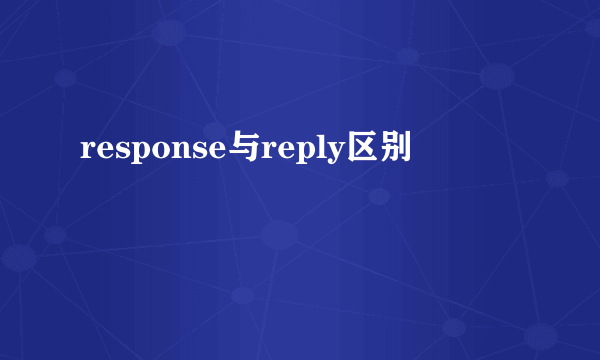 response与reply区别