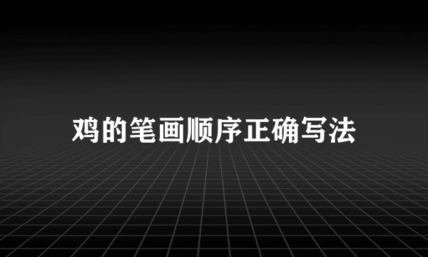 鸡的笔画顺序正确写法