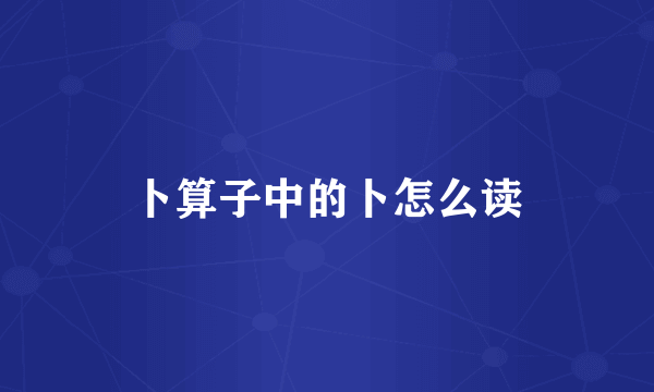 卜算子中的卜怎么读