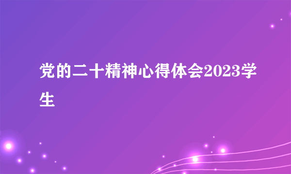 党的二十精神心得体会2023学生