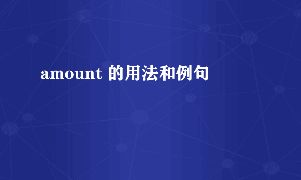 amount 的用法和例句