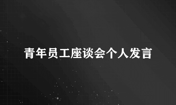 青年员工座谈会个人发言