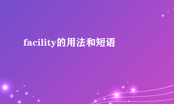 facility的用法和短语