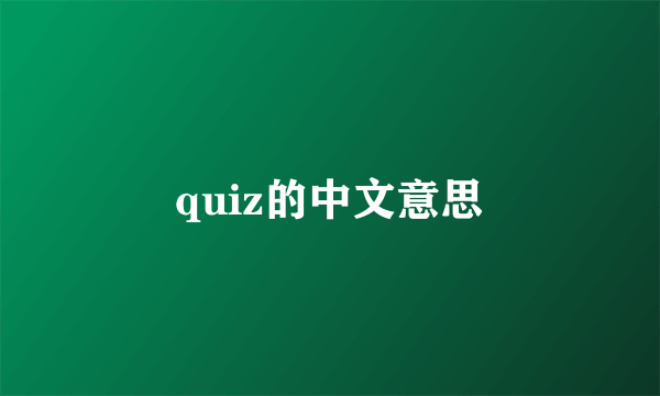 quiz的中文意思