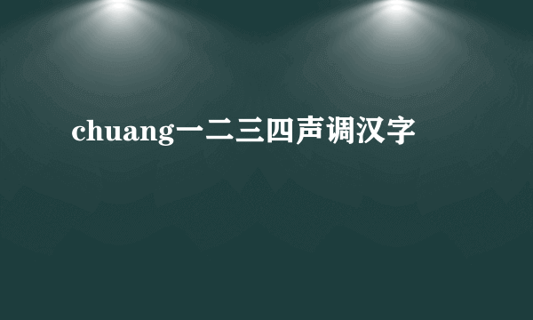 chuang一二三四声调汉字