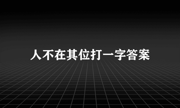 人不在其位打一字答案