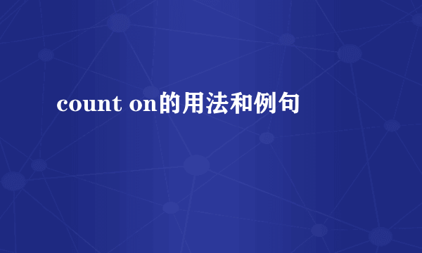 count on的用法和例句
