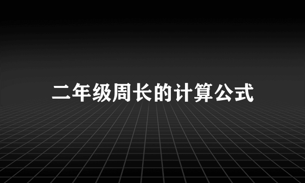 二年级周长的计算公式