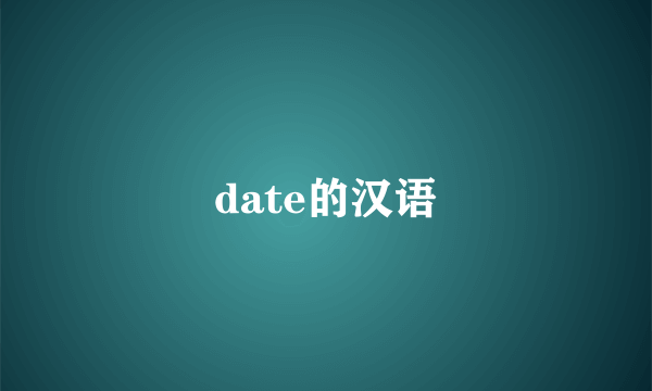 date的汉语