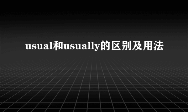 usual和usually的区别及用法