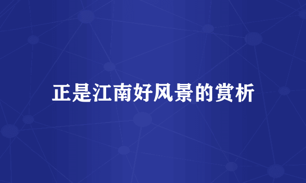 正是江南好风景的赏析