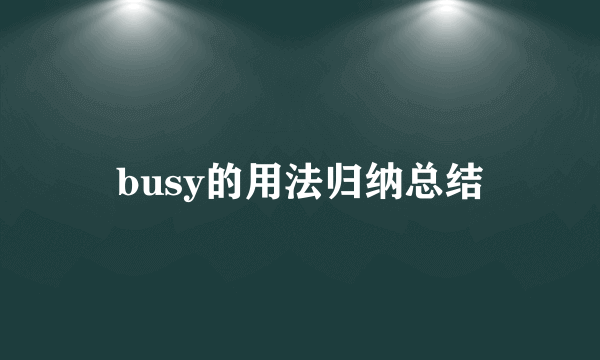 busy的用法归纳总结