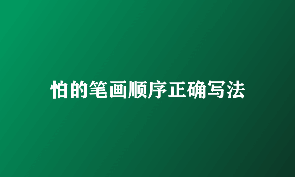 怕的笔画顺序正确写法