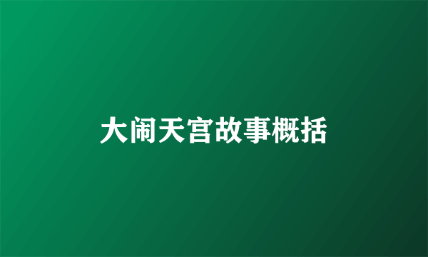 大闹天宫故事概括