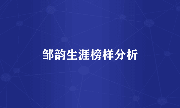 邹韵生涯榜样分析