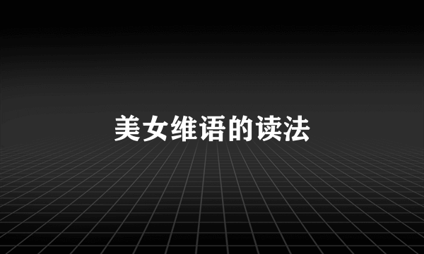 美女维语的读法