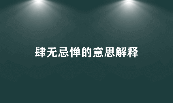 肆无忌惮的意思解释