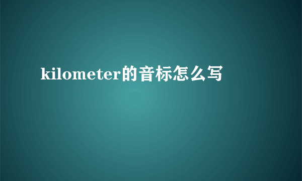kilometer的音标怎么写