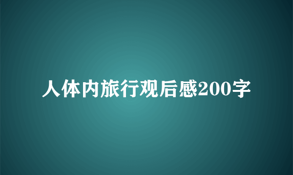 人体内旅行观后感200字