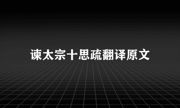 谏太宗十思疏翻译原文
