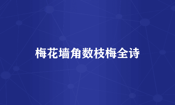 梅花墙角数枝梅全诗