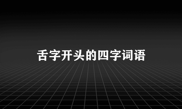 舌字开头的四字词语