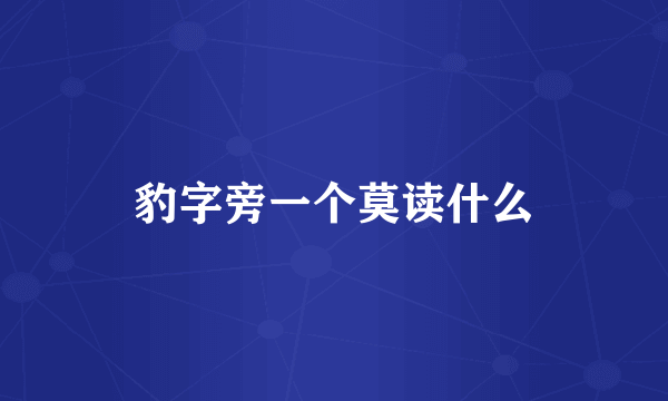 豹字旁一个莫读什么
