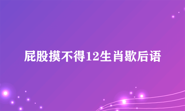 屁股摸不得12生肖歇后语
