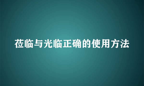 莅临与光临正确的使用方法
