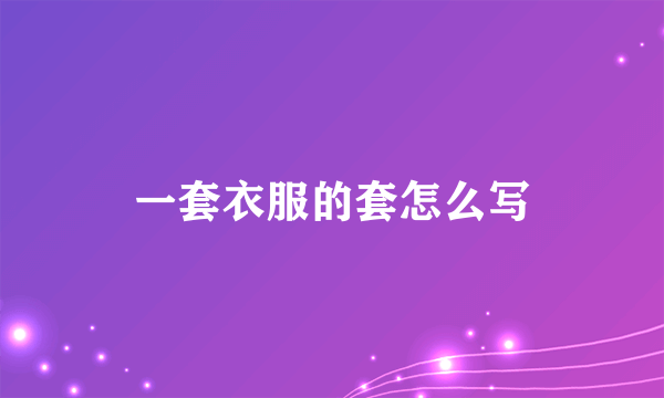 一套衣服的套怎么写