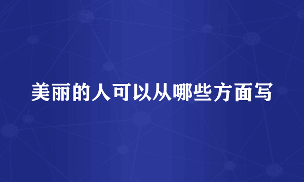 美丽的人可以从哪些方面写