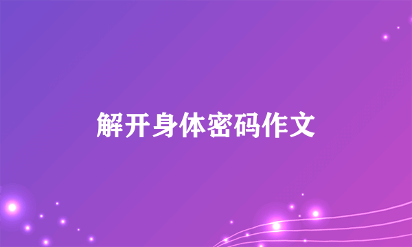 解开身体密码作文