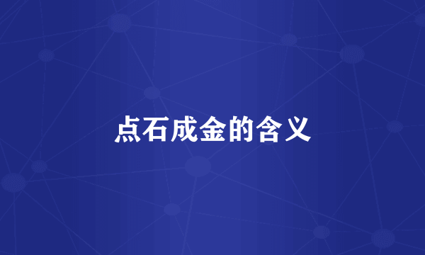 点石成金的含义