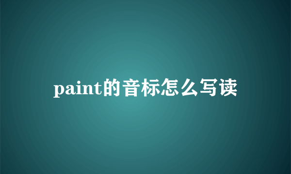 paint的音标怎么写读
