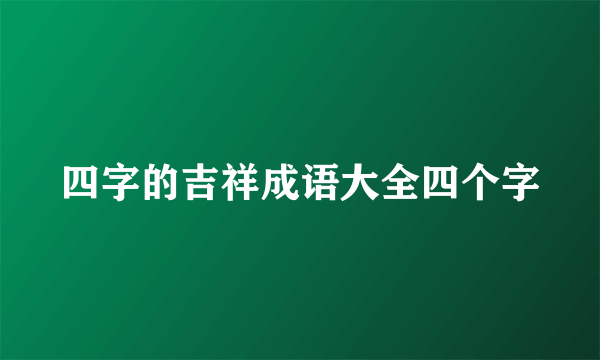四字的吉祥成语大全四个字