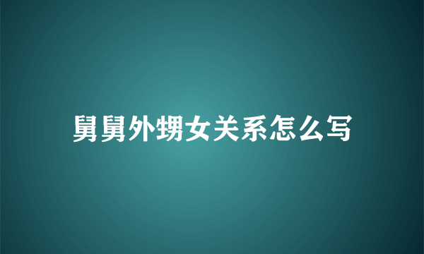 舅舅外甥女关系怎么写