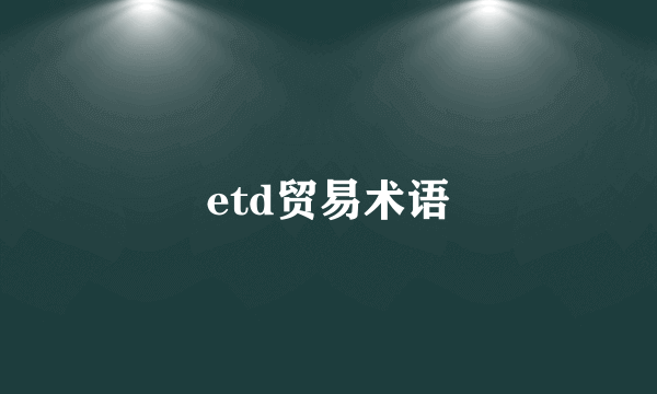 etd贸易术语