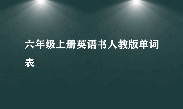 六年级上册英语书人教版单词表