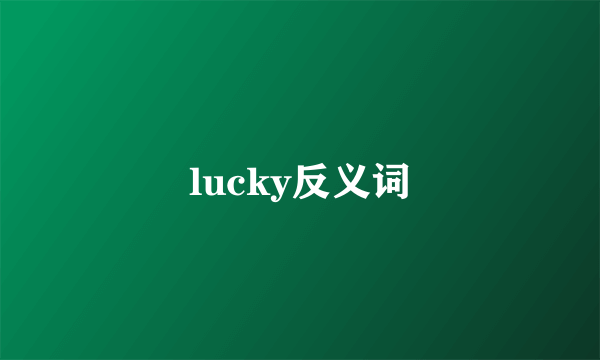 lucky反义词