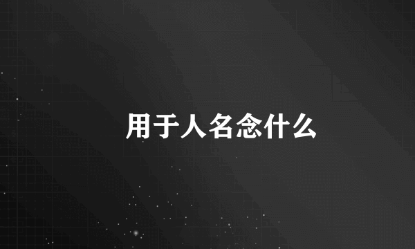 玥用于人名念什么