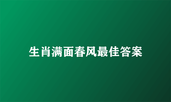 生肖满面春风最佳答案