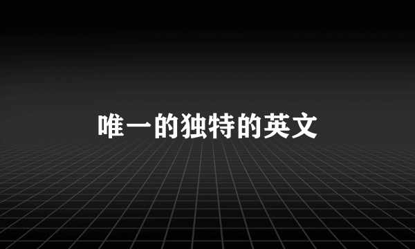 唯一的独特的英文