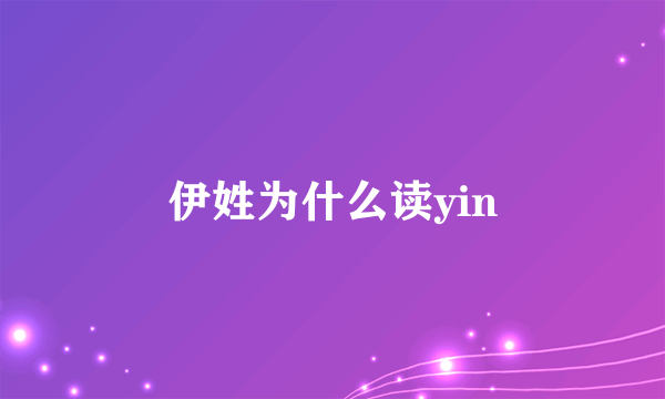 伊姓为什么读yin