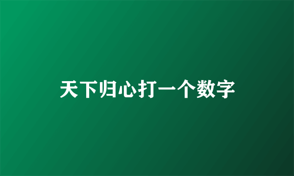 天下归心打一个数字