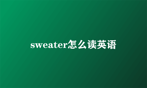 sweater怎么读英语