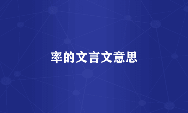 率的文言文意思