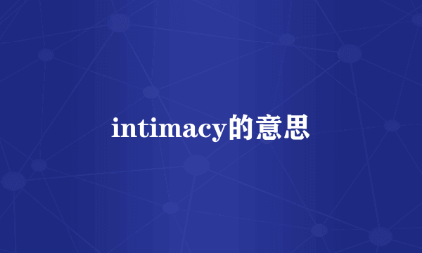intimacy的意思