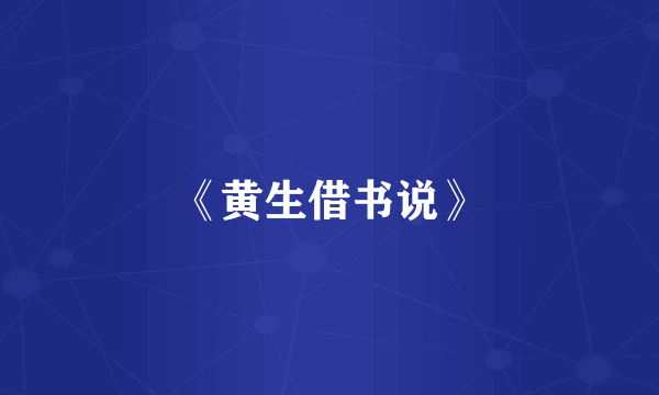 《黄生借书说》