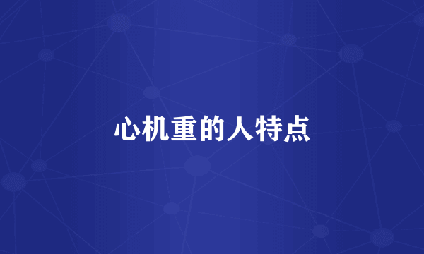 心机重的人特点