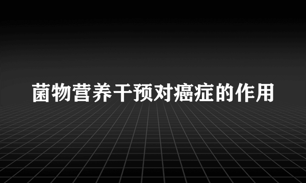 菌物营养干预对癌症的作用